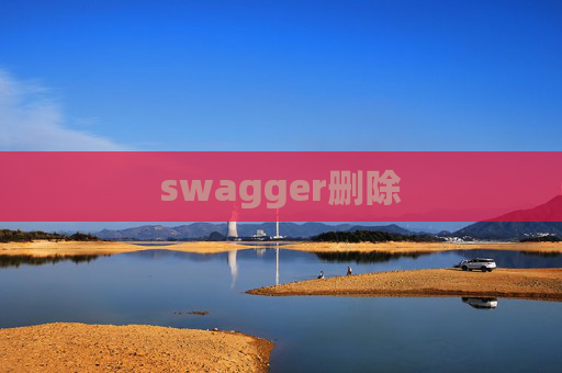 swagger删除